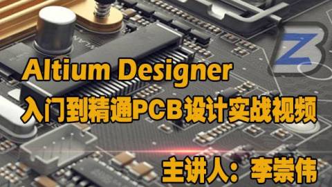 Altium Designer 入门到精通实战视频教程