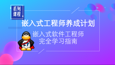 朱有鹏嵌入式系列|嵌入式软件工程师完全学习指南