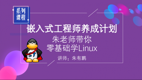 朱有鹏嵌入式系列|零基础学Linux