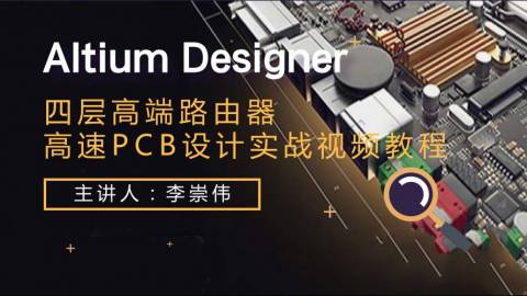 Altium Designer 四层高端路由器高速PCB设计实战视频教程