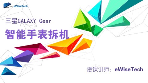 三星GALAXY Gear 智能手表拆解评测