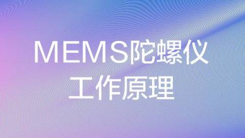  MEMS陀螺仪工作原理