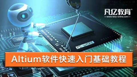 PCB设计培训之快速入门altium designer软件教程