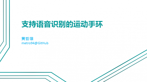 恩智浦LPC挑战赛作品——支持语音识别的运动手环