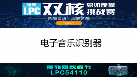 恩智浦LPC挑战赛——电子音乐识别器