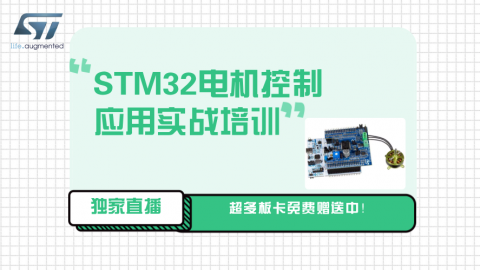 SDK5.0电机库的STM32电机控制应用实战培训