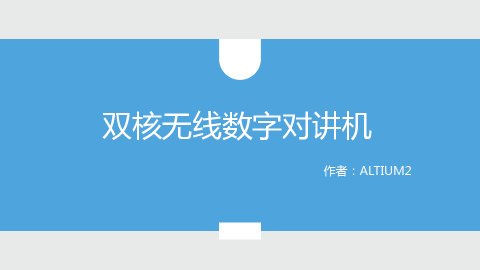 恩智浦LPC挑战赛作品——双核无线数字对讲机