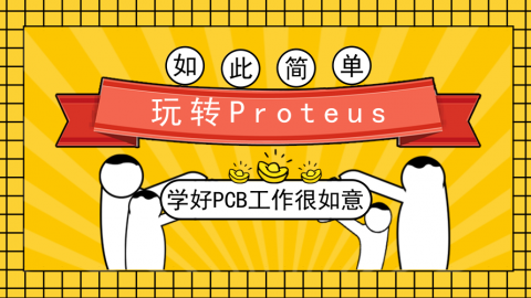 玩转proteus-如此简单