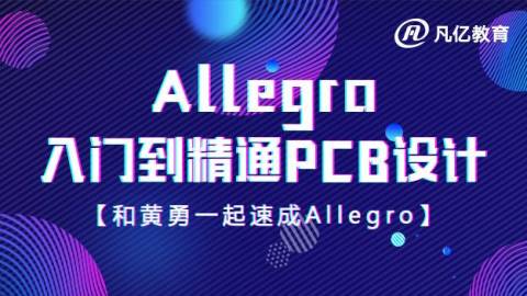 Cadence Allegro 入门到精通PCB设计100讲