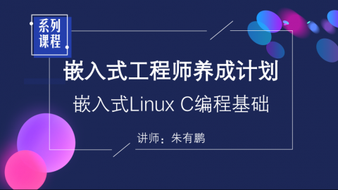 Linux C语言编程基础|朱有鹏嵌入式系列课程