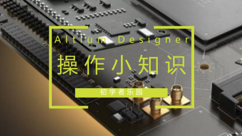 Altium Designer 操作小知识