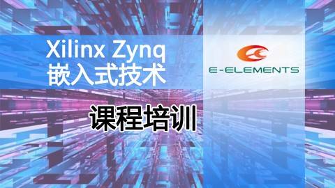 Xilinx Zynq 嵌入式技术课程培训