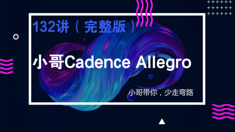 【完整版】小哥Cadence Allegro132讲字幕版视频教程