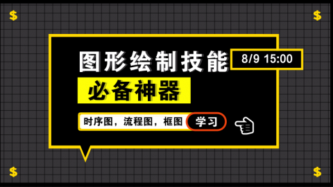 图形绘制技能必备神器——时序图，流程图，框图