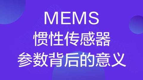 MEMS惯性传感器—不得不知的几个参数