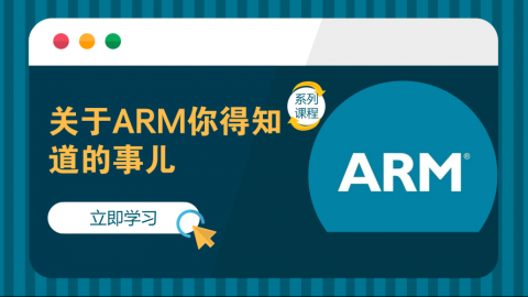 关于ARM你得知道的事儿——ARM裸机系列课程第一部分