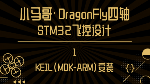 KEIL(MDK-ARM)安装【小马哥DragonFly四轴STM32飞控设计】