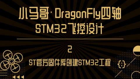 ST官方固件库创建STM32工程【小马哥DragonFly四轴STM32飞控设计】