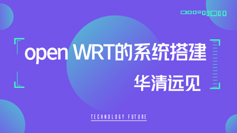 如何搭建openWRT系统