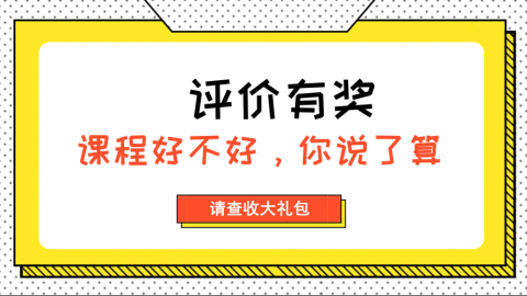 【评价有奖】摩尔吧评价课程赢福利，课程好不好你说了算