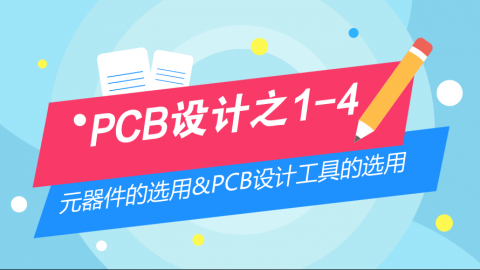 【Mouser大师课】苏老师PCB系列之1-4：PCB设计前的准备