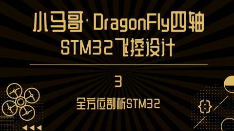 全方位剖析STM32【小马哥DragonFly四轴STM32飞控设计】