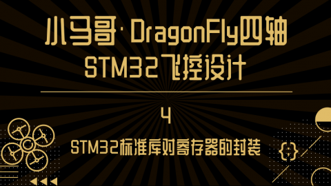 STM32标准库对寄存器的封装【小马哥DragonFly四轴STM32飞控设计】