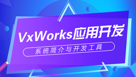 Vxworks系统应用开发的初步了解