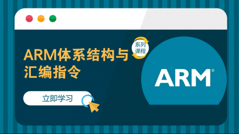 ARM体系结构与汇编指令——ARM裸机系列课程第二部分