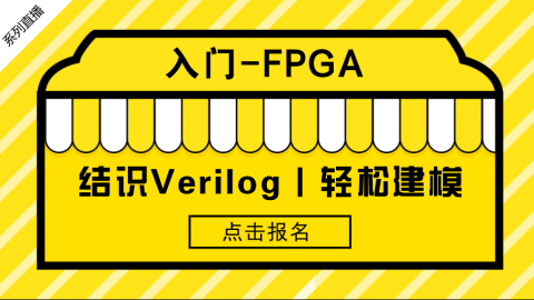 结识Verilog，轻松建模——FPGA入门系列3