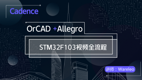 Wareleo基于Cadence的STM32F103项目实战视频（8.76GB）