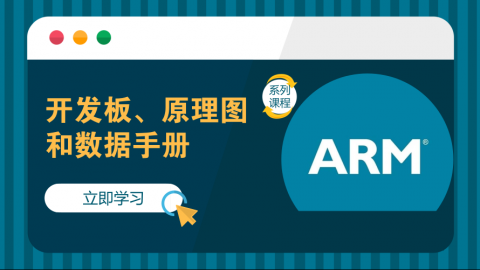 开发板、原理图和数据手册——ARM裸机系列课程第三部分