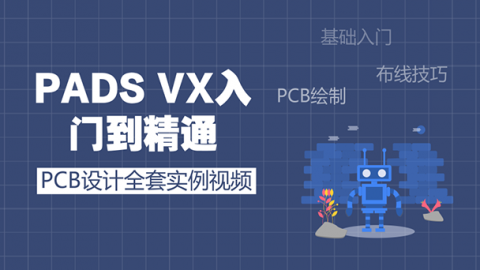 PADS VX入门到精通PCB设计全套实例视频