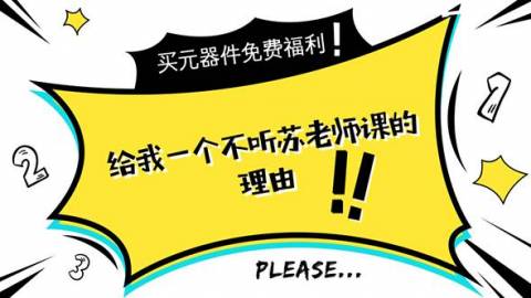 【许愿池】苏老师 PCB课程  ，购买元器件，限时免单！