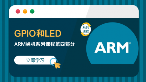 GPIO和LED——ARM裸机系列课程第四部分