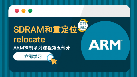 SDRAM和重定位relocate——ARM裸机系列课程第五部分