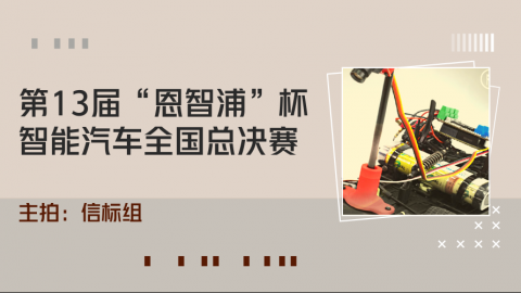 【第13届智能车竞赛】决赛之争4：主拍信标组