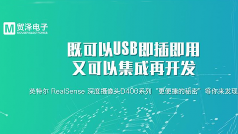 Intel RealSense深度摄像头D400系列