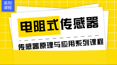 电阻式传感器——传感器原理与应用系列课程