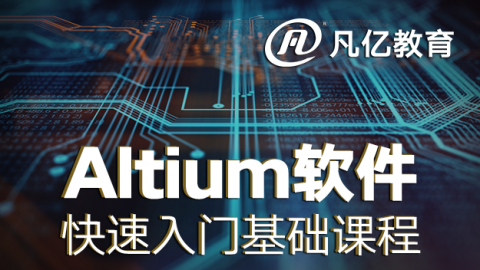 PCB教程：郑振宇Altium Designer16入门视频教程