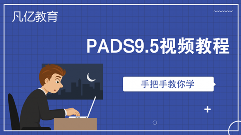 pads9.5视频实战入门教程