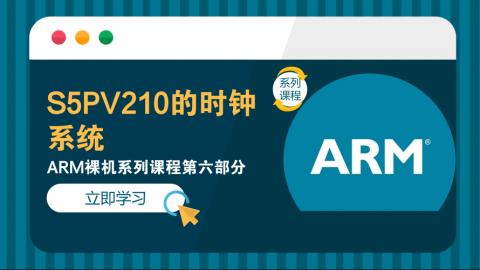 S5PV210的时钟系统——ARM裸机系列课程第六部分