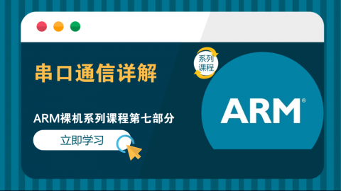 串口通信详解——ARM裸机系列课程第七部分