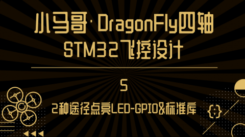 2种途径点亮LED-GPIO＆标准库【小马哥DragonFly四轴STM32飞控设计】