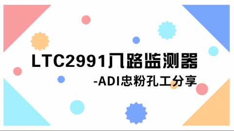  ADI多年铁杆粉丝孔工，为您开讲ADI的LTC2991！