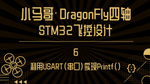 利用USART实现Printf()【小马哥四轴STM32飞控设计】