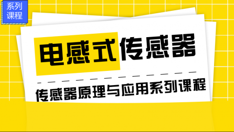 电感式传感器——传感器原理与应用系列课程