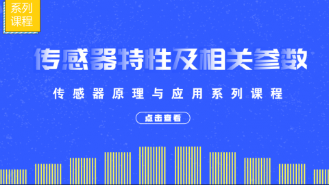 传感器特性及相关参数——传感器原理与应用系列课程