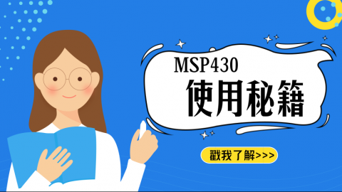 MSP430精品培训-让你的单片机之旅不再苦恼