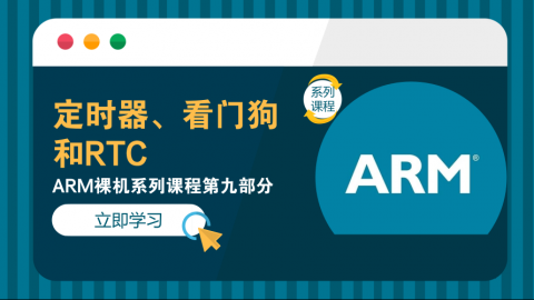 定时器、看门狗和RTC——ARM裸机系列课程第九部分